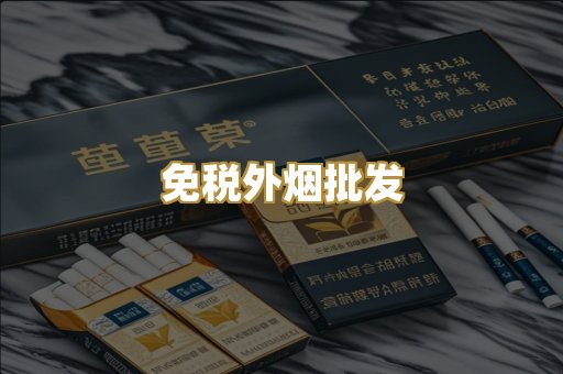 免税外烟批发